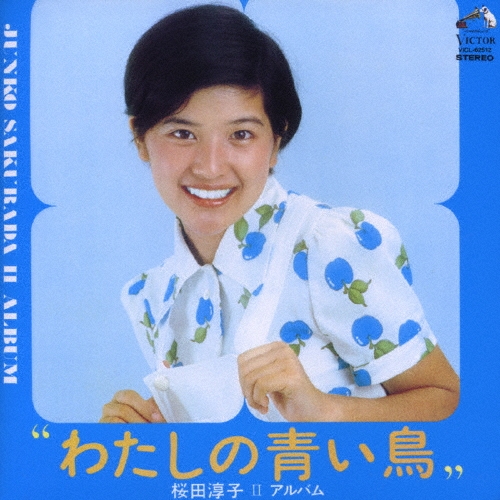 わたしの青い鳥/桜田淳子