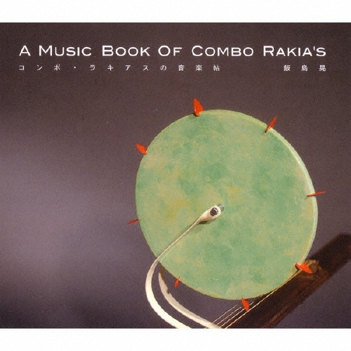 コンボ・ラキアスの音楽帖