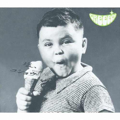 塩、コショウ (キセキ盤)＜初回生産限定盤B＞/GReeeeN