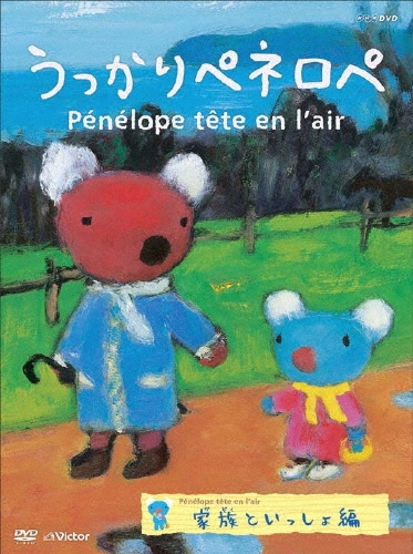 うっかりペネロペ「家族といっしょ編」