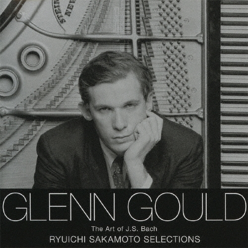 グレン・グールド 坂本龍一セレクション バッハ編