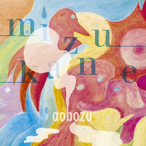 ミズカネ＜通常盤＞