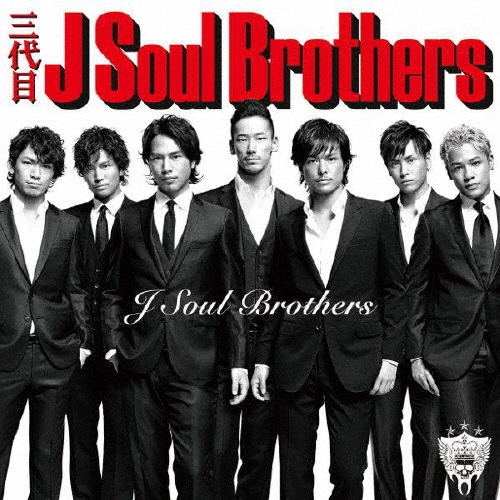 三代目JSOULBROTHERS アルバム　新品 定価16500円　CD/DVD 三代目 J SOUL BROTHERS、11月13日リリースのニュー・アルバム