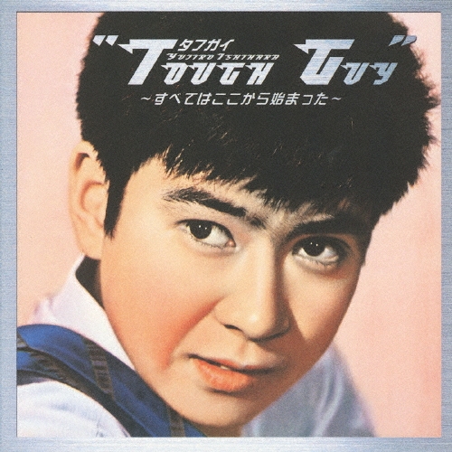 石原裕次郎裕次郎 タフガイ CD 未開封　特典ジャケ写１０枚付 石原裕次郎裕次郎 タフガイ CD 未開封 特典ジャケ写10枚付