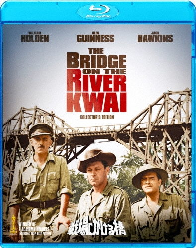 戦場にかける橋 HDデジタル・リマスター版