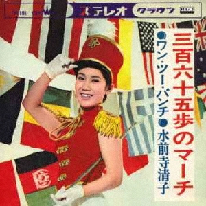 ⭐希少・入手困難8㎝CD⭐水前寺清子 三百六十五歩のマーチ CD (丸出だめ夫) 71auW0Bl-YL.jpg_BO30,255,255,