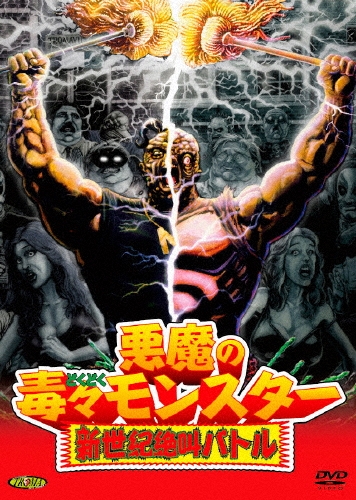 ロイド・カウフマン/悪魔の毒々モンスター 新世紀絶叫バトル[ORS-7103]