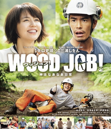 WOOD JOB! ～神去なあなあ日常～ スタンダード・エディション