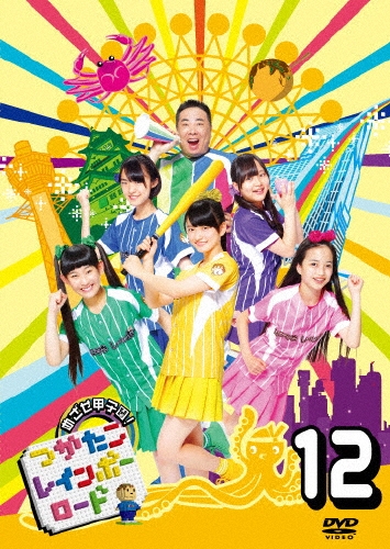 つかたこレインボーロード 12