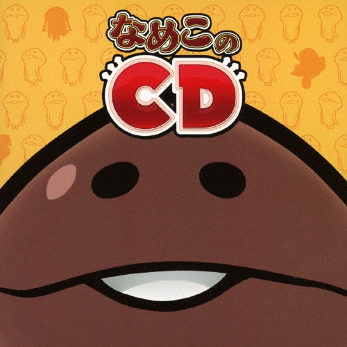 なめこのCD