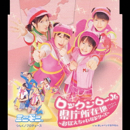 ロックンロール県庁所在地 ～おぼえちゃいなシリーズ～