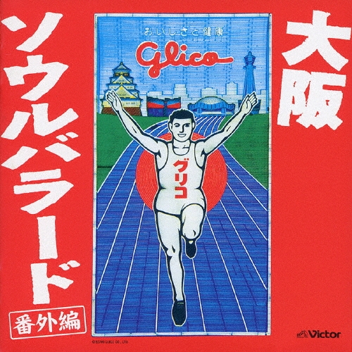 大阪 ソウルバラード 番外編