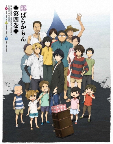 ばらかもん 第四巻