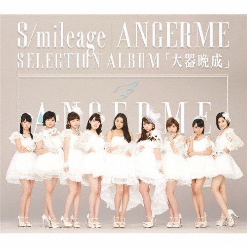󥸥/S/mileage|ANGERME SELECTION ALBUM ס̾ס[HKCN-50461]