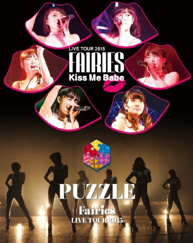 フェアリーズ LIVE TOUR 2015 Kiss Me Babe / PUZZLE
