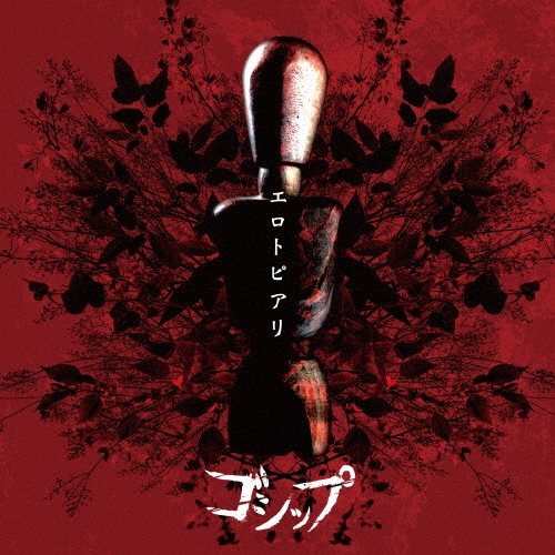 エロトピアリ [CD+DVD]＜生産限定盤＞