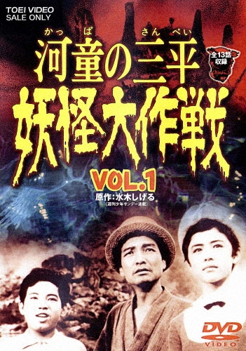金子吉延/河童の三平 妖怪大作戦 VOL.1[DUTD-06521]