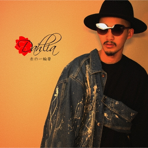 『赤の一輪華』