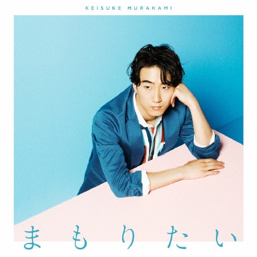 まもりたい＜通常盤＞