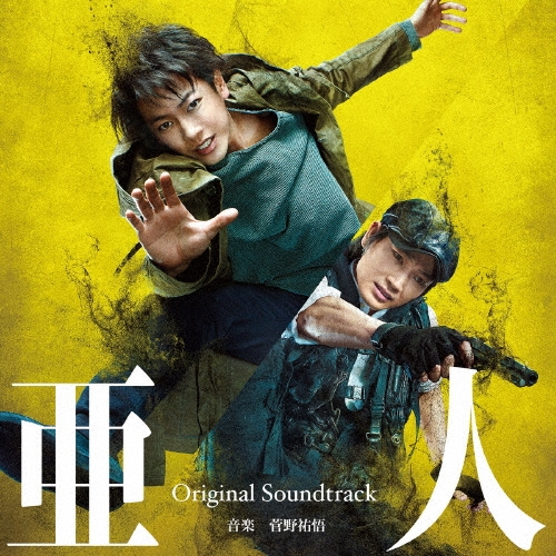 菅野祐悟/映画 亜人 Original Soundtrack[OMRS-0008]
