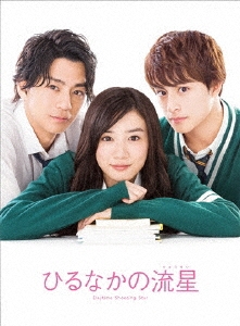 新城毅彦/ひるなかの流星 スペシャル・エディション[PCBC-52569]