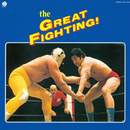 The GREAT FIGHTING! 地上最大! プロレス・テーマ決定盤
