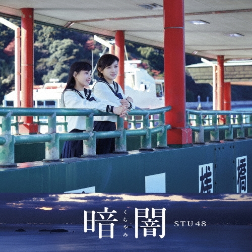 暗闇 (Type B) [CD+DVD]