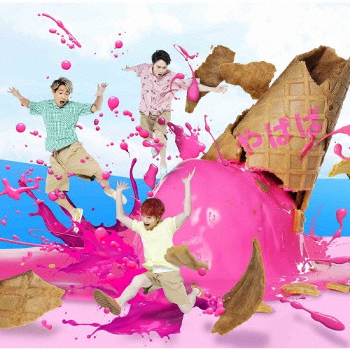 やばば＜通常盤＞