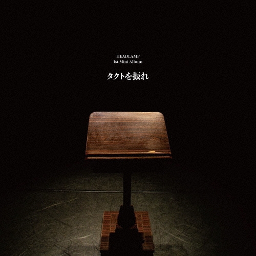 タクトを振れ＜タワーレコード限定＞