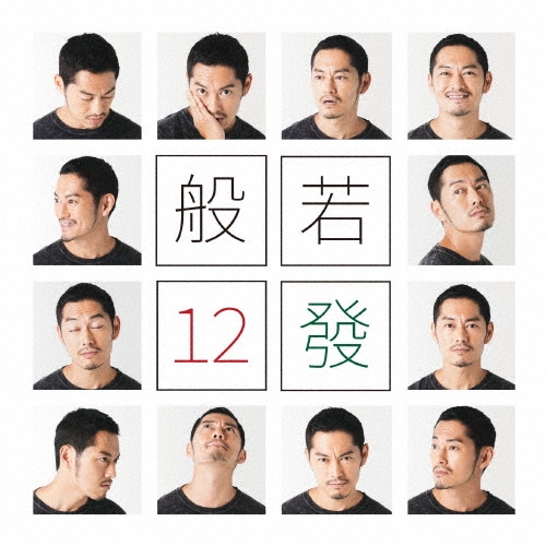12發 [CD+DVD]＜完全生産限定盤＞