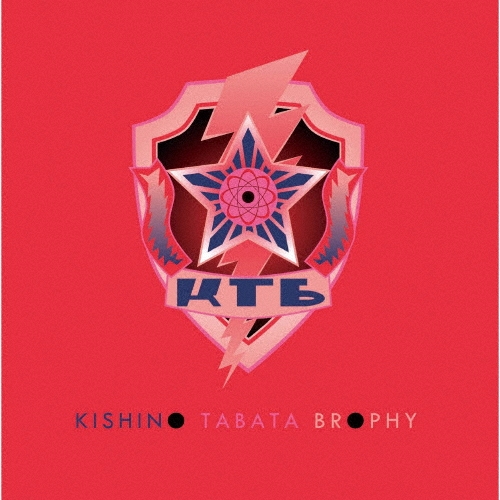 TOWER RECORDS ONLINE���㤨���KISHINO TABATA BROPHY/DANGEROUS ORBITS[SPF-020]�פβ����Ǥ������ʤ�2,200�ߤˤʤ�ޤ���