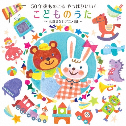 Various Artists 「50年後ものこる やっぱりいい!こどものうた～色あせないアニメ編～」 CD