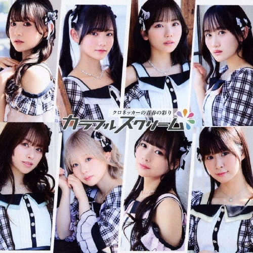 クロネッカーの青春の彩り＜Type-C＞