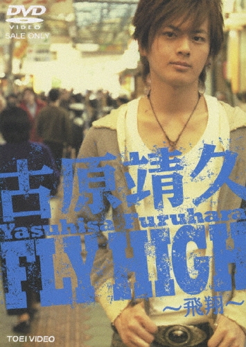 古原靖久/古原靖久 FLY HIGH ～飛翔～[DSTD-02840]