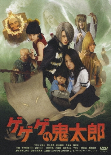 ゲゲゲの鬼太郎＜低価格版＞/本木克英