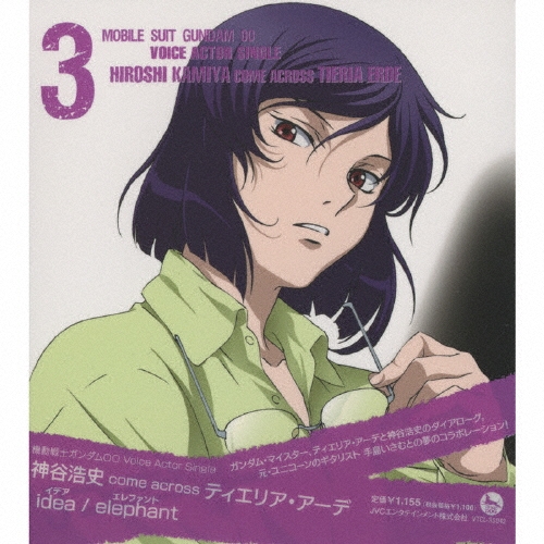 神谷浩史/idea/elephant ～「機動戦士ガンダム00」 Voice Actor Single[VTCL-35042]