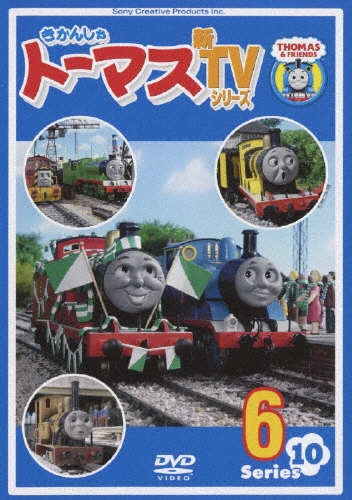 きかんしゃトーマス 新TVシリーズ Series10 6[PCBX-51225]