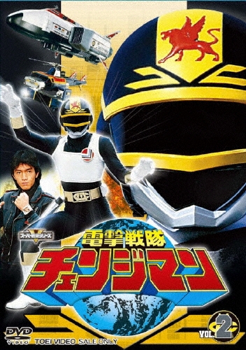 八手三郎/電撃戦隊チェンジマン VOL.2[DSTD-7842]