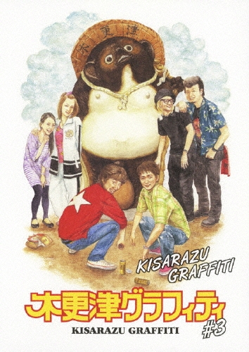 木更津グラフィティ #3