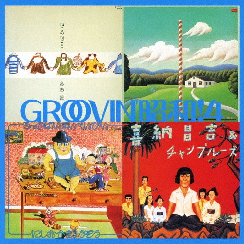 GROOVIN' 昭和! 4 ～自衛隊に入ろう