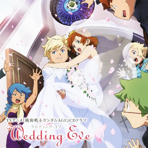 TVアニメ『機動戦士ガンダムAGE』CDドラマ ウエディング･イブ[LACA-15199]