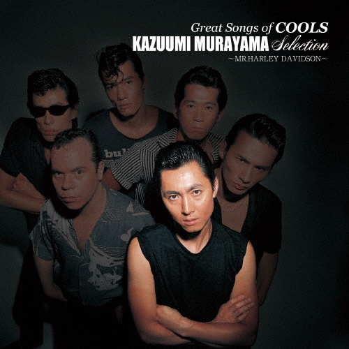 GREAT SONGS of COOLS 村山一海 SELECTION ～Mr.ハーレー・ダビッドソン～