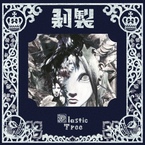 剥製 ［CD+スペシャルブックレット+塗り絵］＜初回限定盤＞