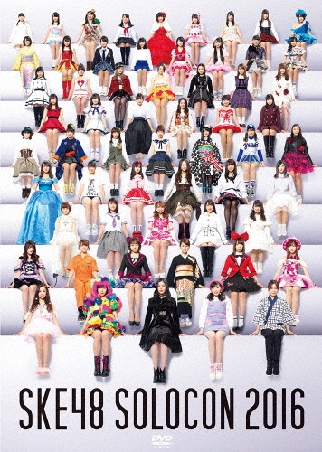 みんなが主役!SKE48 59人のソロコンサート ～未来のセンターは誰だ?～