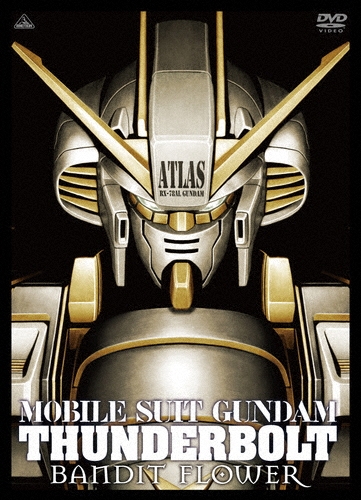 松尾衡/機動戦士ガンダム サンダーボルト BANDIT FLOWER[BCBA-4838]