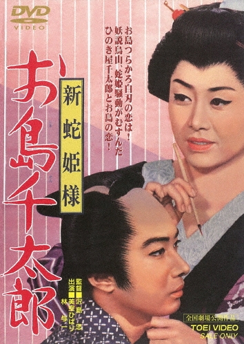 美空ひばり/新蛇姫様 お島千太郎[DUTD-02426]