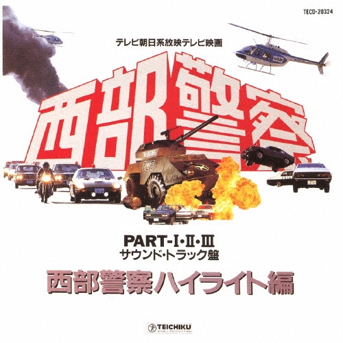 【中古】 西部警察　主題歌・挿入歌　＆　more/ＣＤ/TECE-3270 テレビ朝日系TV映画「西部警察PARTIII」主題歌 嘆きのメロディー