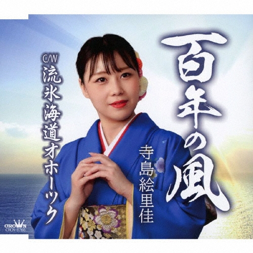 百年の風/流氷海道オホーツク