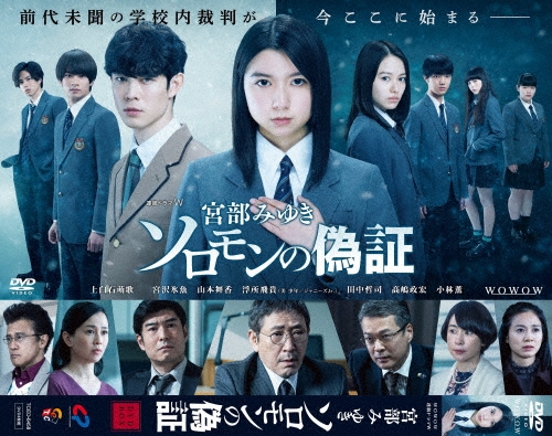 連続ドラマW 宮部みゆき「ソロモンの偽証」 DVD-BOX