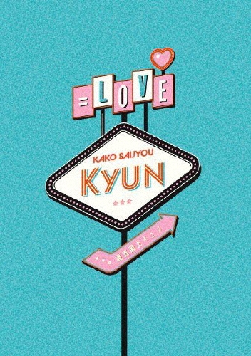 過去最上キュン＜完全生産限定盤＞